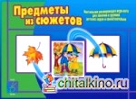 Игра «Предметы из сюжетов»