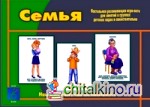 Игра «Семья»