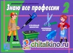Игра «Знаю все профессии 2»