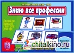 Игра «Знаю все профессии»