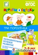 Играем в сказку: Три поросенка. ФГОС