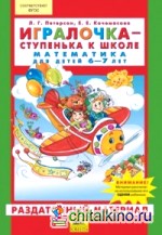 Игралочка: Математика для детей 6-7 лет. Раздаточный материал. ФГОС