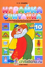 Играйка-10: Считайка