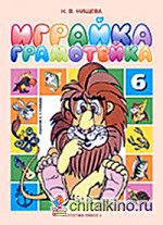 Играйка №6 (Грамотейка): + цветная вкладка