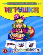 Игрушки: 16 обучающих карточек