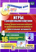 Игры с разрезными картами: Учебно-дидактический комплект по формированию потребности в двигательной активности. 4 игры с описанием. 16 игровых разрезных цветных карт. Средняя группа. ФГОС ДО