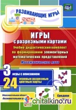 Игры с разрезными картами: Учебно-дидактический комплект по формированию элементарных математических представлений. Математическое лото. 3 игры с описанием. 24 игровые разрезные цветные карты. Средняя группа. ФГОС ДО