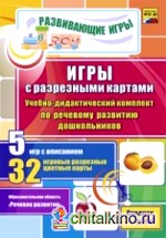 Игры с разрезными картами: Учебно-дидактический комплект по речевому развитию дошкольников. Средняя группа. ФГОС ДО