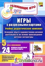 Игры с разрезными картами: Учебно-дидактический комплект. Освоение опыта художественно-речевой деятельности на основе произведений детской литературы. Средняя группа. ФГОС ДО
