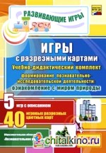 Игры с разрезными картами: Учебно-дидактический комплект. Формирование познавательно-исследовательской деятельности: ознакомление с миром природы. Средняя группа. ФГОС ДО