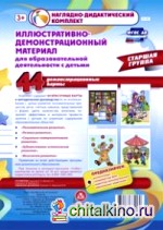 Иллюстративно-демонстрационный материал для образовательной деятельности с детьми: Старшая группа. ФГОС ДО