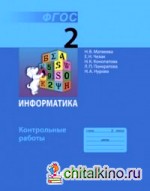 Информатика: 2 класс. Контрольные работы. ФГОС