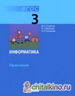Информатика: 3 класс. Практикум. ФГОС