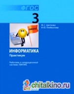Информатика: 3 класс. Практикум. Работаем в операционной системе Линукс