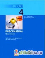 Информатика: 4 класс. Практикум. Работаем в операционной системе Линукс. ФГОС