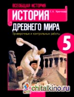 История Древнего мира: 5 класс. Проверочные и контрольные работы. ФГОС
