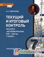 История России: 7 класс. Текущий и итоговый контроль по курсу. Контрольно-измерительные материалы (к учебнику Е. В. Пчелова). ФГОС