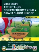 Итоговая аттестация по немецкому языку в начальной школе: Сборник экзаменационных материалов для 4 классов общеобразовательных школ и школ с углубленным изучением немецкого языка. Учебно-тренировочный комплект (+ CD-ROM)