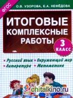 Итоговые комплексные работы: 3 класс. Русский язык. Окружающий мир. Литература. Математика. ФГОС
