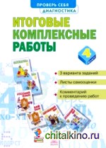 Итоговые комплексные работы: 4 класс