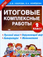 Итоговые комплексные работы: 2 класс. Русский язык. Окружающий мир. Литература. Математика. ФГОС