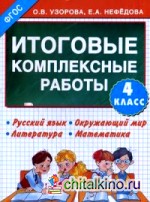 Итоговые комплексные работы: 4 класс. Русский язык. Окружающий мир. Литература. Математика. ФГОС