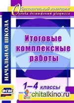 Итоговые комплексные работы: 1-4 классы