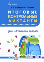 Итоговые контрольные диктанты для начальной школы: Учебное пособие