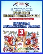 Итоговые проверочные работы: Комплексные работы. Русский язык. Математика. 3 класс. ФГОС