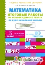 Итоговые работы по математике на основе единого текста: За курс начальной школы. ФГОС