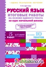Итоговые работы по русскому языку на основе единого текста: За курс начальной школы. ФГОС