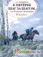 К пятерке шаг за шагом, или 50 занятий с репетитором: Русский язык 6 класс. Пособие для учащихся