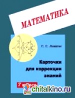 Карточки для коррекции знаний: Математика. 7 класс