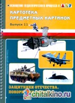 Картотека предметных картинок: Защитники отечества. Покорители космоса. Выпуск 11