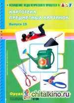 Картотека предметных картинок: Орудия труда. Инструменты. Выпуск 15