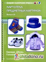 Картотека предметных картинок: Наглядный дидактический материал. Выпуск 18: Одежда. Обувь. Головные уборы