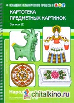 Картотека предметных картинок: Народные промыслы. Выпуск 12