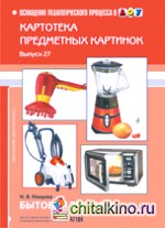Картотека предметных картинок: Бытовая техника. Выпуск 27