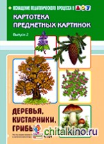 Картотека предметных картинок: Выпуск 2. Деревья, кустарники, грибы