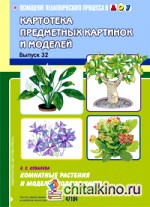 Картотека предметных картинок и моделей: Выпуск 32. Комнатные растения и модели ухода за ними
