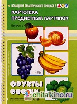 Картотека предметных картинок: Выпуск 1. Фрукты. Овощи