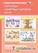 Картотека сюжетных картинок: Подвижные игры. Младший и средний дошкольный возраст. Выпуск 14