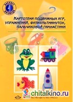 Картотеки подвижных игр, упражнений, физкультминуток, пальчиковой гимнастики