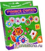 Карусель: Учимся считать. Комплект круговых тренажеров