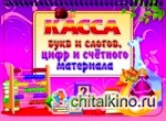 Касса букв и слогов, цифр и счетного материала: Розовая