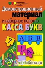 Касса букв: Демонстрационный материал и наборное полотно. Пособие для начальной школы