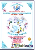 Коллективная аппликация: Город. Зимний город