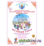 Коллективная аппликация: Город. Весенний город