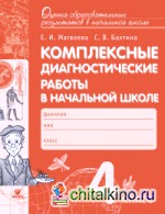 Комплексные диагностические работы в начальной школе: 4 класс. ФГОС