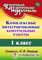 Комплексные интегрированные контрольные работы: 1 класс. Система Л. В. Занкова